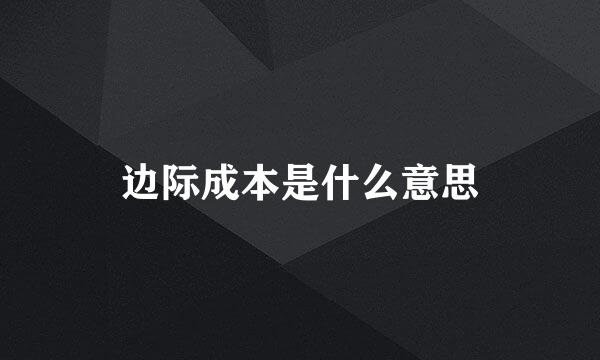 边际成本是什么意思
