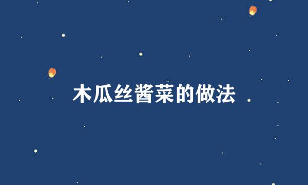 木瓜丝酱菜的做法