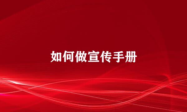 如何做宣传手册