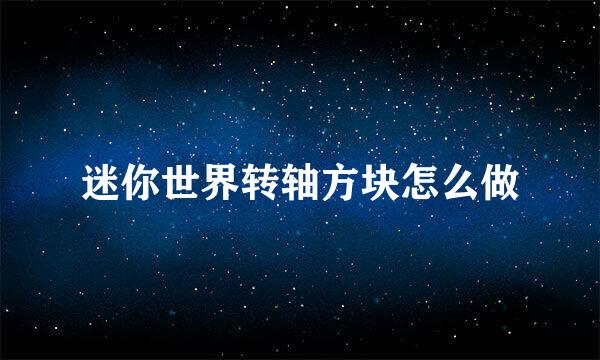 迷你世界转轴方块怎么做