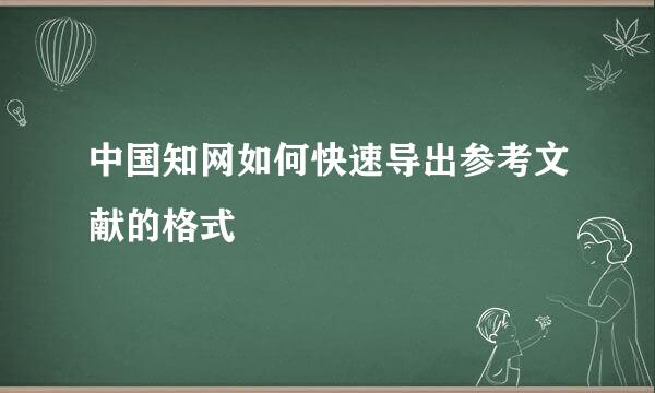 中国知网如何快速导出参考文献的格式