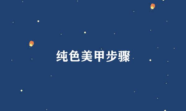纯色美甲步骤