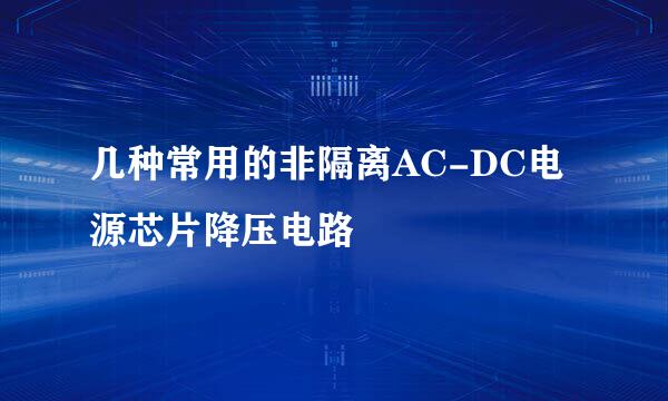 几种常用的非隔离AC-DC电源芯片降压电路