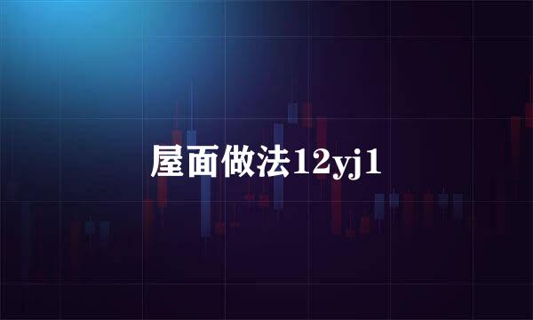 屋面做法12yj1