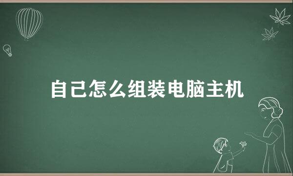 自己怎么组装电脑主机