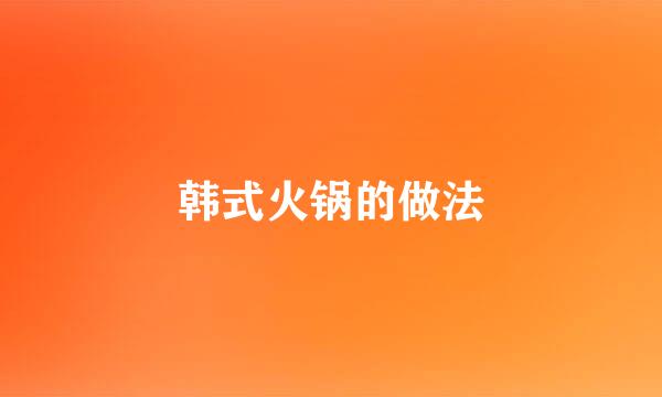 韩式火锅的做法