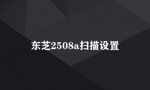 东芝2508a扫描设置