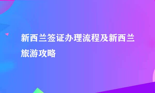 新西兰签证办理流程及新西兰旅游攻略