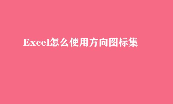 Excel怎么使用方向图标集