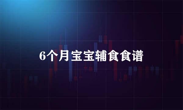 6个月宝宝辅食食谱