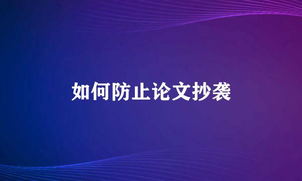 如何防止论文抄袭