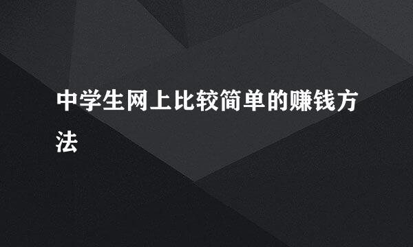 中学生网上比较简单的赚钱方法