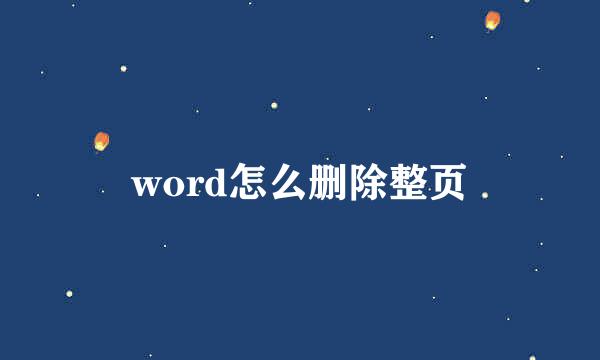 word怎么删除整页