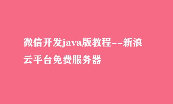 微信开发java版教程--新浪云平台免费服务器