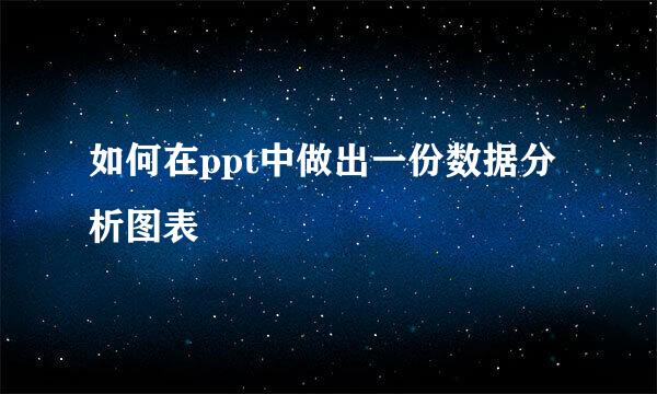 如何在ppt中做出一份数据分析图表