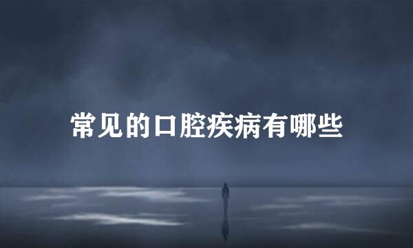 常见的口腔疾病有哪些