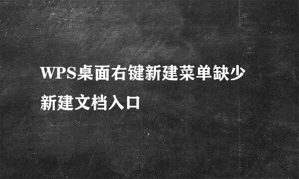 WPS桌面右键新建菜单缺少新建文档入口