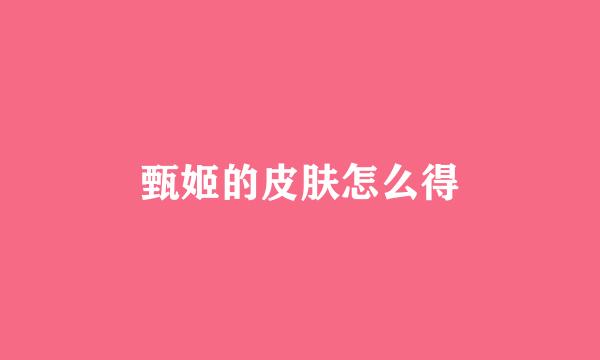 甄姬的皮肤怎么得