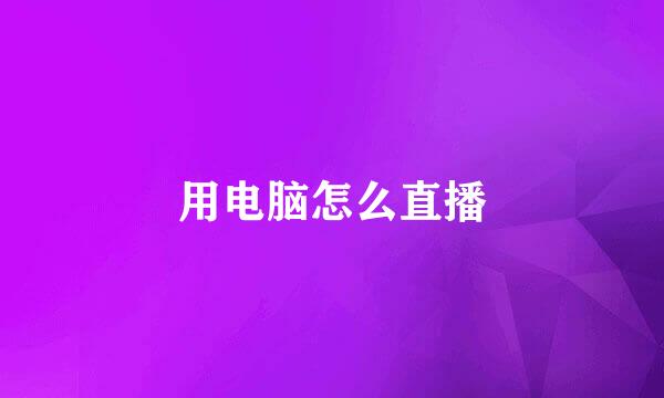 用电脑怎么直播