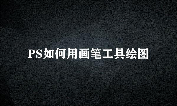 PS如何用画笔工具绘图