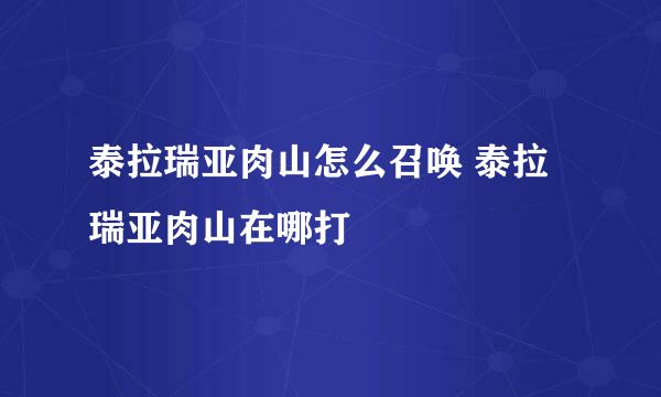 泰拉瑞亚肉山怎么召唤 泰拉瑞亚肉山在哪打
