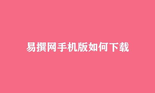 易撰网手机版如何下载
