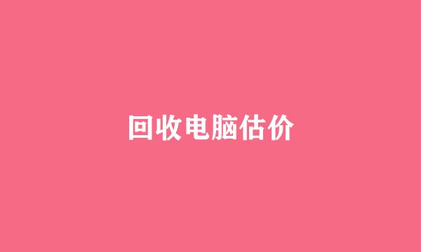回收电脑估价