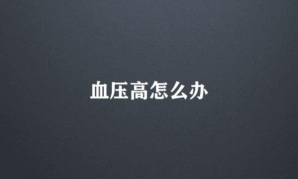 血压高怎么办