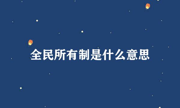 全民所有制是什么意思