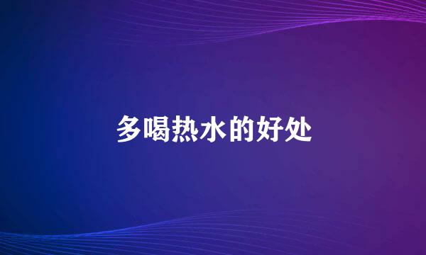 多喝热水的好处