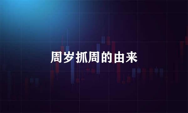 周岁抓周的由来