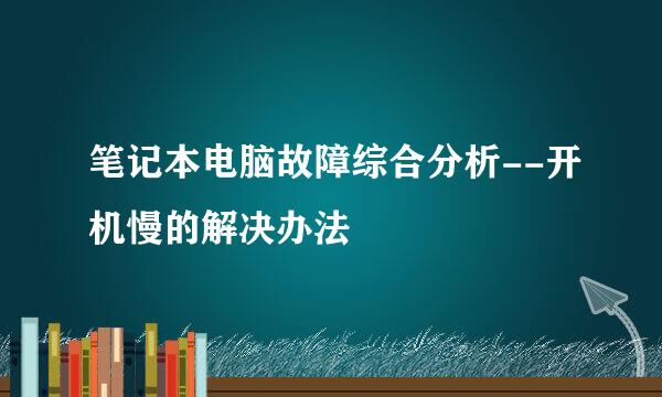 笔记本电脑故障综合分析--开机慢的解决办法