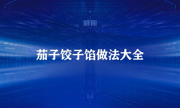 茄子饺子馅做法大全