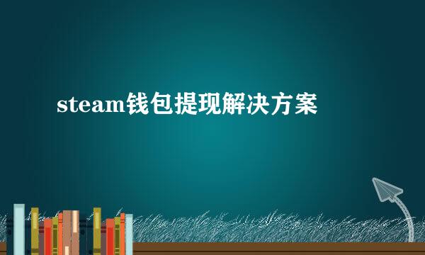 steam钱包提现解决方案