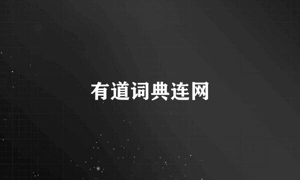 有道词典连网