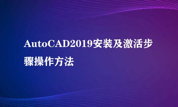 AutoCAD2019安装及激活步骤操作方法