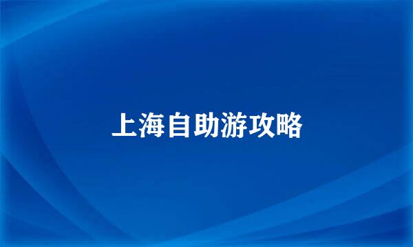 上海自助游攻略