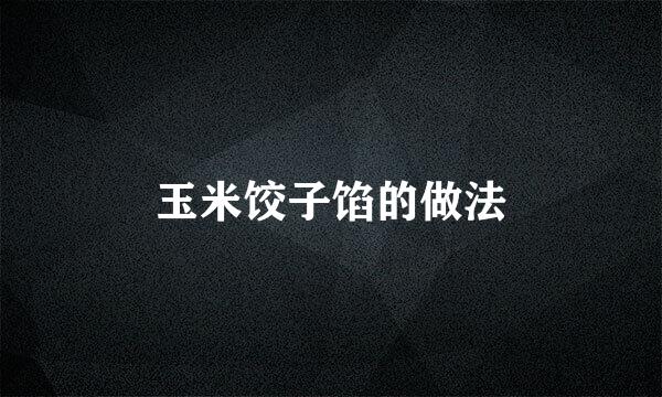 玉米饺子馅的做法
