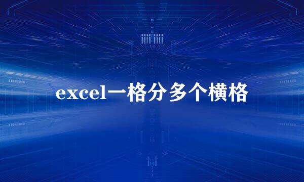 excel一格分多个横格