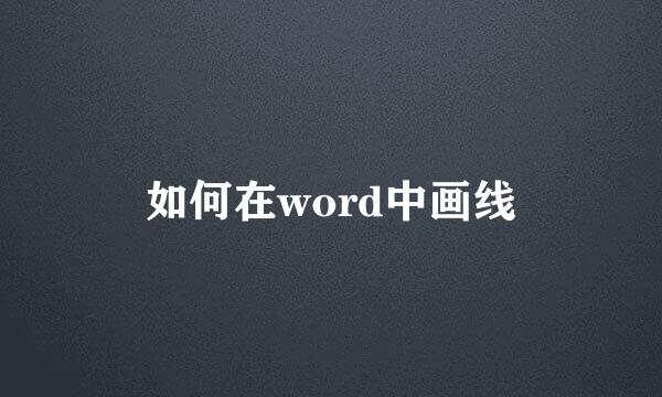如何在word中画线