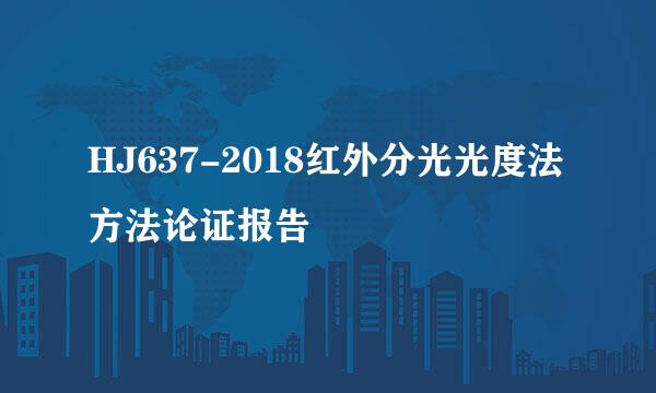HJ637-2018红外分光光度法 方法论证报告