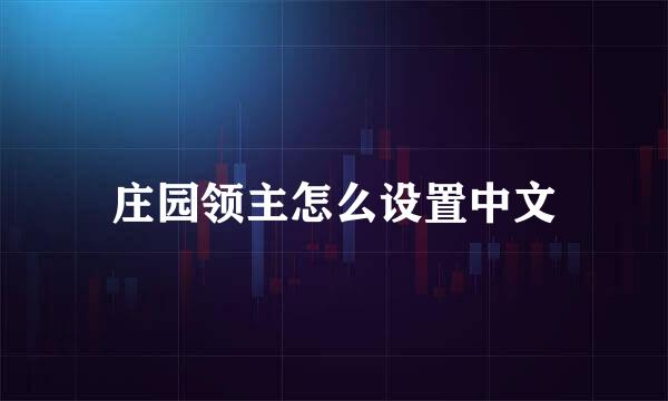 庄园领主怎么设置中文