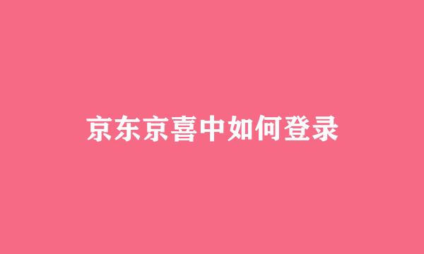 京东京喜中如何登录