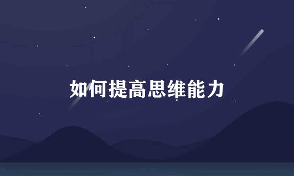 如何提高思维能力