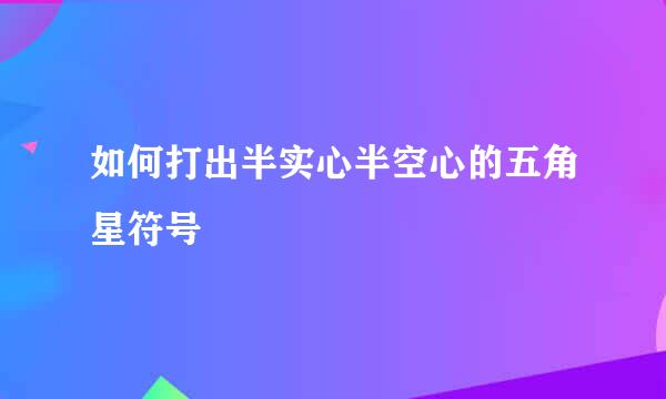 如何打出半实心半空心的五角星符号