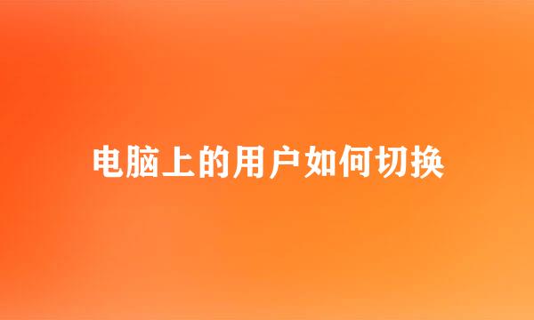 电脑上的用户如何切换