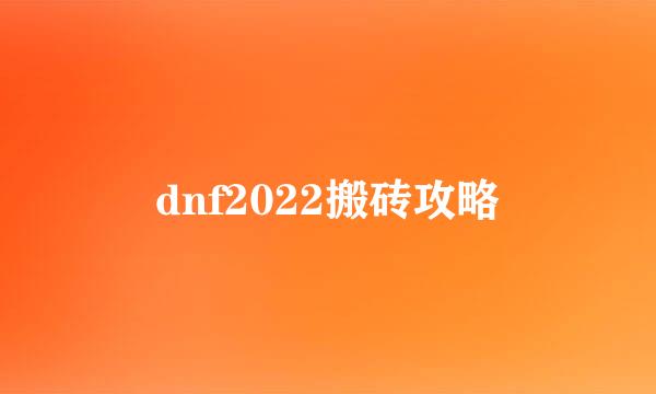 dnf2022搬砖攻略