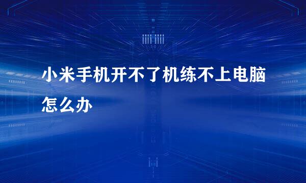 小米手机开不了机练不上电脑怎么办