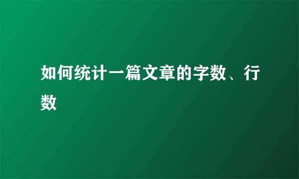 如何统计一篇文章的字数、行数