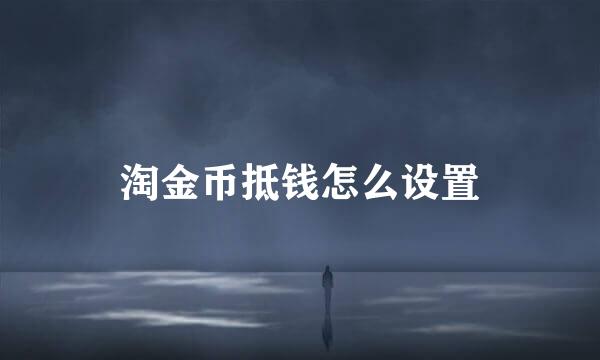 淘金币抵钱怎么设置
